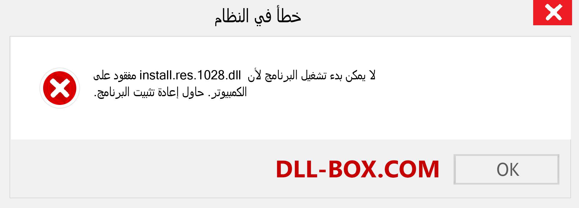 ملف install.res.1028.dll مفقود ؟. التنزيل لنظام التشغيل Windows 7 و 8 و 10 - إصلاح خطأ install.res.1028 dll المفقود على Windows والصور والصور